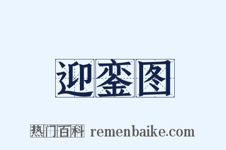 迎銮图是什么意思的图片